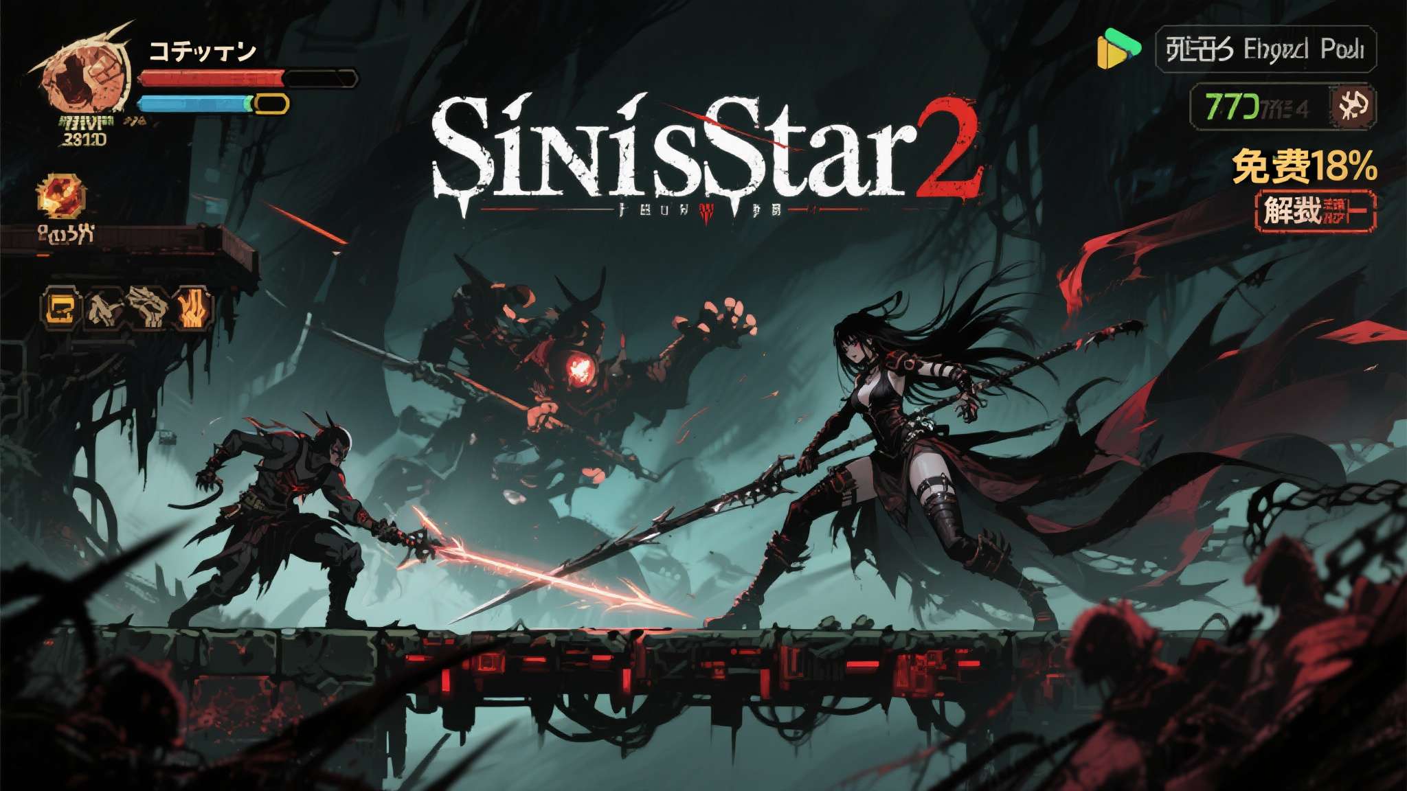 sinisistar动漫第1集 如果你是一位喜欢暗黑风格横版动作游戏的玩家,那么《SiNiSistar 2》这个